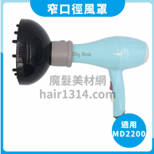 窄口徑風罩  適用Myhair MD2200(不含吹風機)